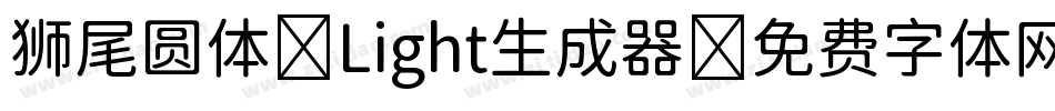 狮尾圆体 Light生成器字体转换